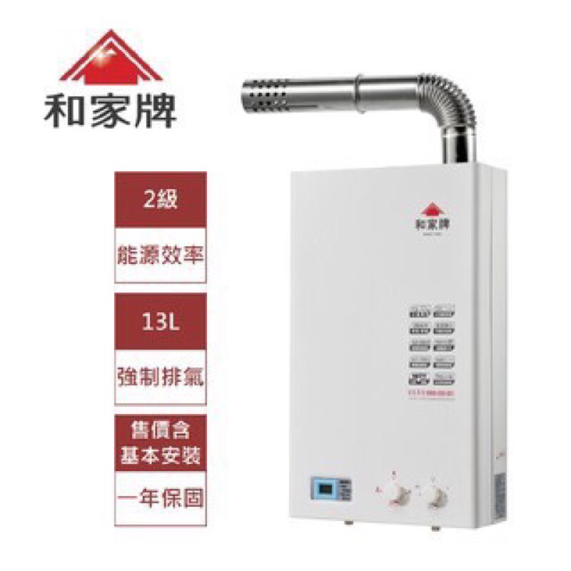 和家HE-33FE強制排氣屋內型熱水器（13公升）