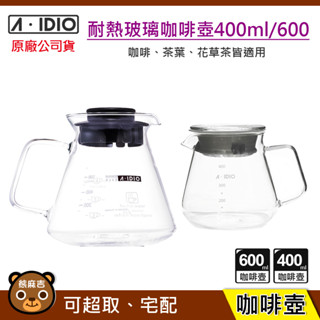 現貨 A-IDIO 耐熱玻璃壺｜400ml｜600ml｜咖啡壺｜下接壺｜花茶壺｜美式壺｜aidio｜原廠公司貨