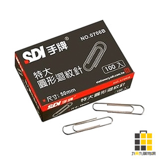 SDI︱手牌 特大迴紋針 0706 【九乘九文具】 迴紋針 銀色迴紋針 辦公收納 收納 文具收納 資料整理 資料夾 夾