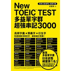 New TOEIC TEST多益單字群超強串記3000（英美口音MP3免費下載）|眾文圖書 BOOKISH嗜書客全新參考書
