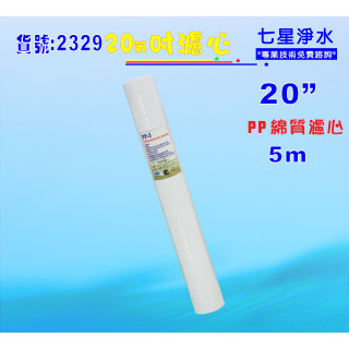 【七星淨水】全戶式淨水器濾心20吋PP5m棉質. 製冰機. 濾水器過濾器.RO純水機.飲水機貨號:2329