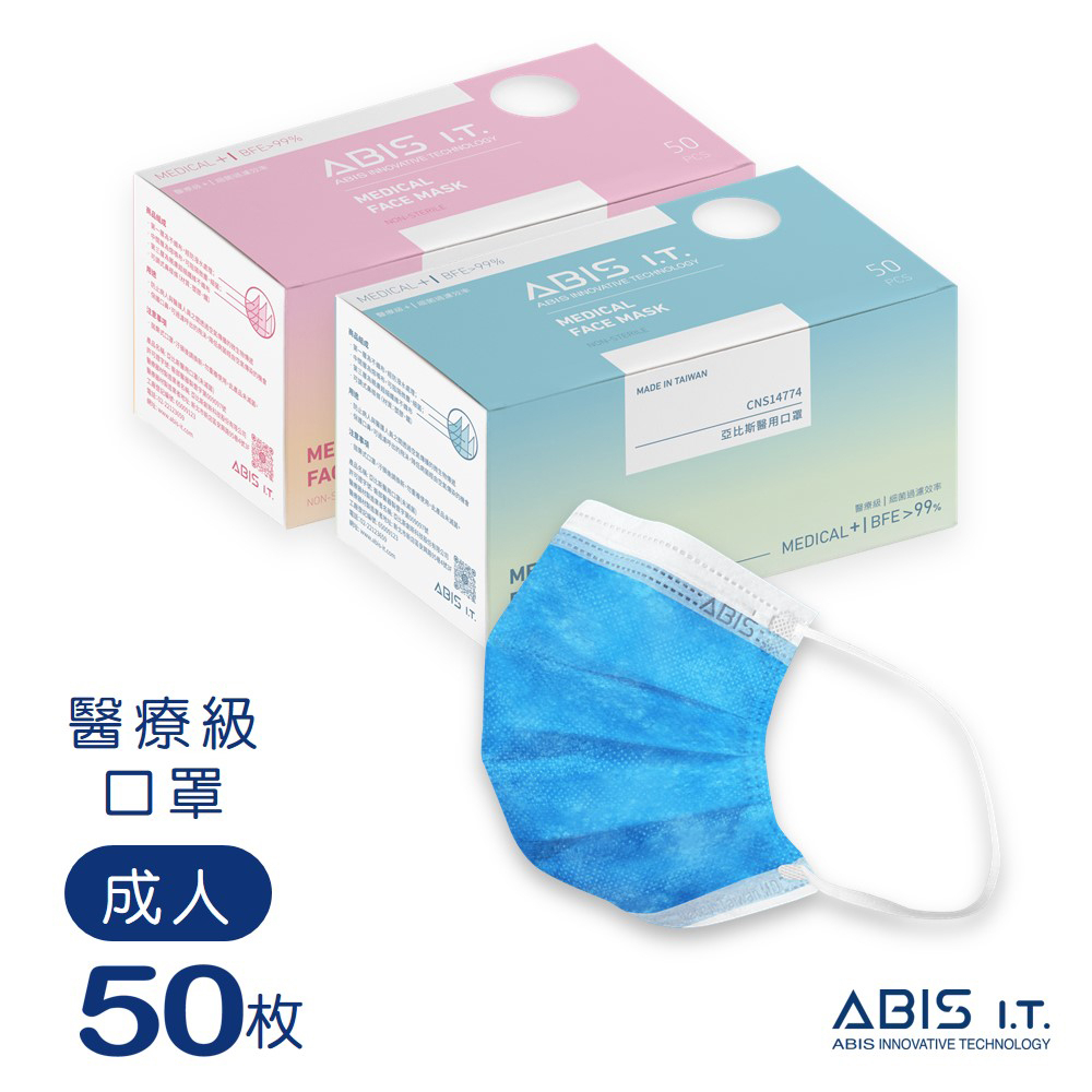 ABIS 醫用口罩 【成人】台灣製 MD雙鋼印 素色口罩-精靈藍 (50入盒裝) 工廠直營 包裝彩盒顏色隨機