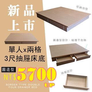 優利亞-尼克收納2格抽屜床底-單人3尺VS3.5尺-5700元起雙北市1-3F免運費*