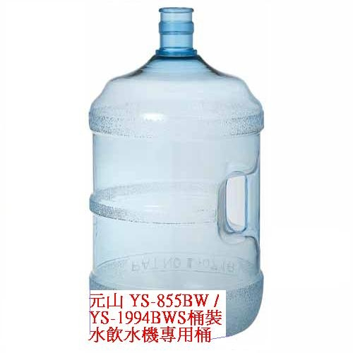 元山開飲機 全新5加侖飲水機桶裝水專用桶(含蓋)，YS-855BW-1 *免運*