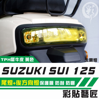彩貼藝匠 SUZUKI SUI 125 尾燈+後方向燈 保護膜 OMS歐馬斯｜3M品牌 TPU犀牛皮自體修復膜 防刮