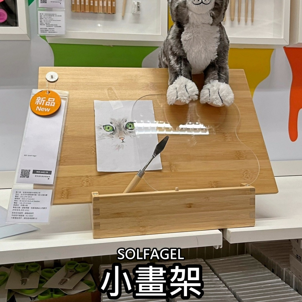 俗俗賣代購 IKEA宜家家居 熱銷商品 CP值高 SOLFAGEL 小畫架 畫架附配件 展示架 迷你畫架 美術用具