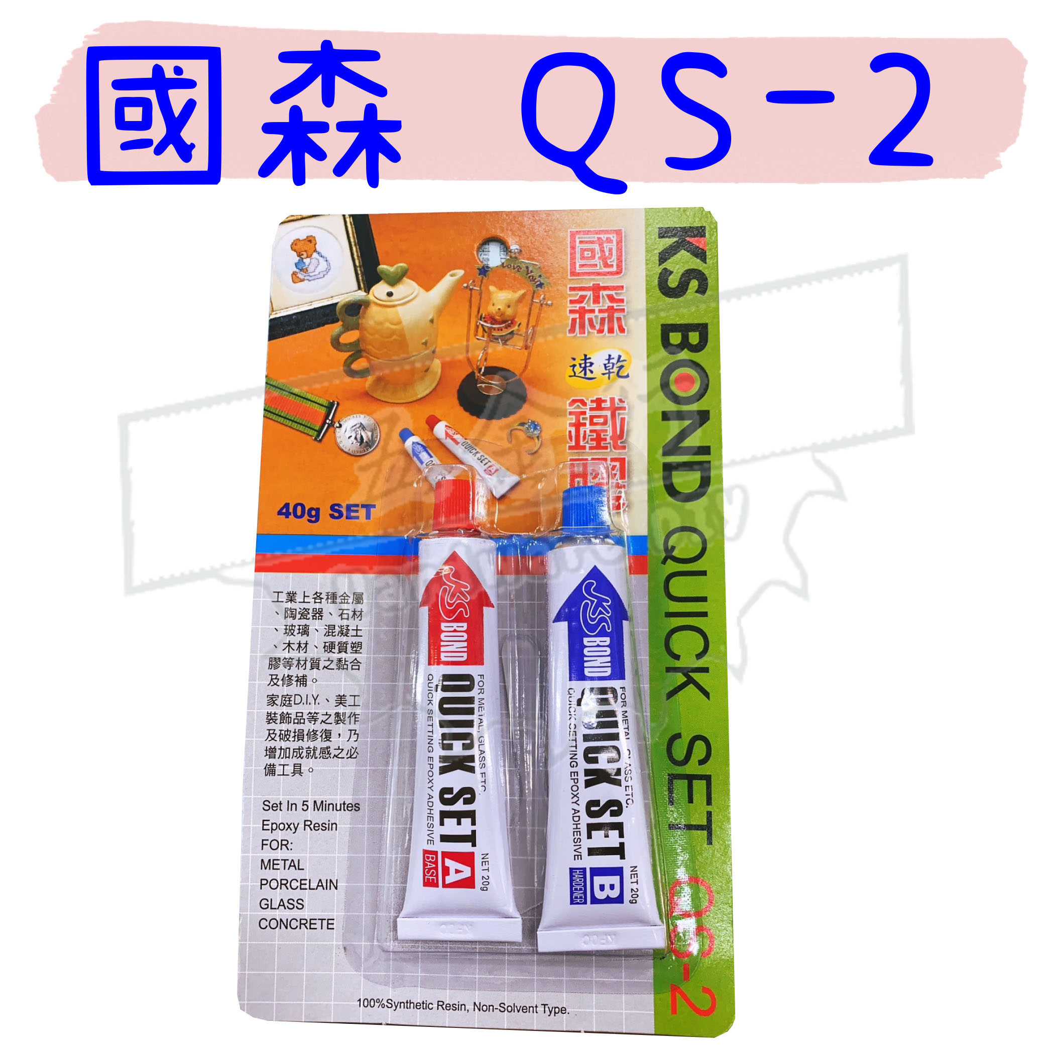 【五金行】國森 KS BOND QUICK SET 快速型 QS-2 AB膠 40g 強力膠 黏著劑 快乾 台灣製