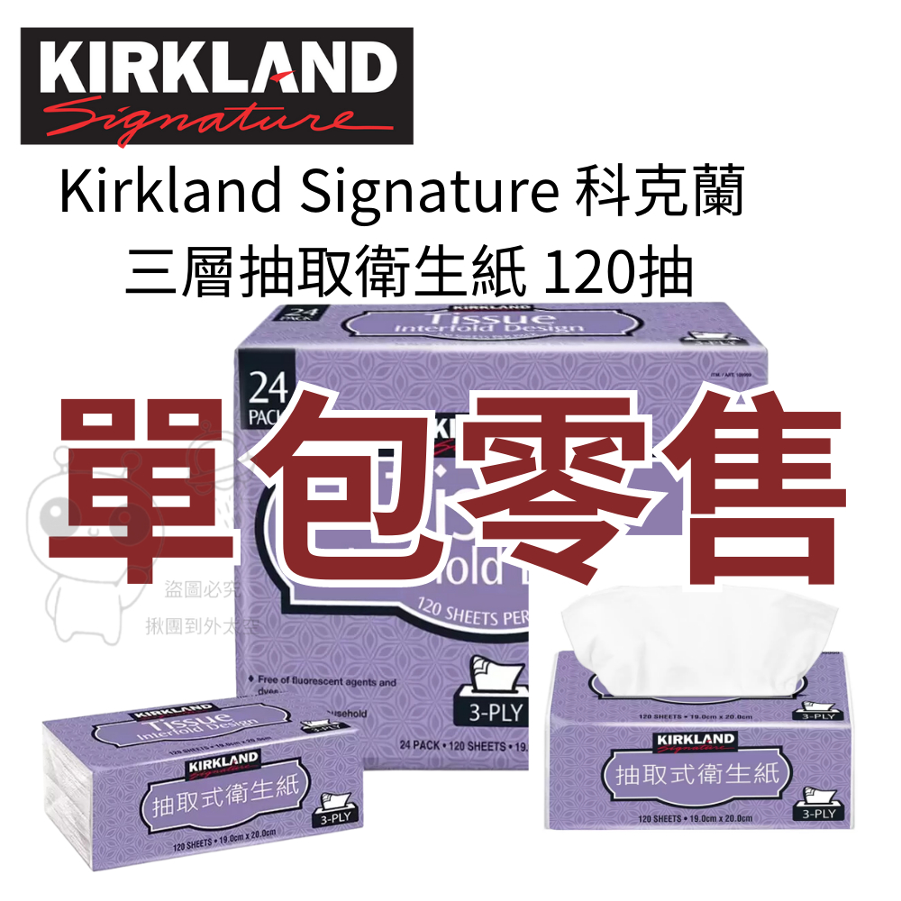 🔥現貨🔥［附發票］Kirkland Signature 科克蘭 三層抽取衛生紙 120抽(單包)