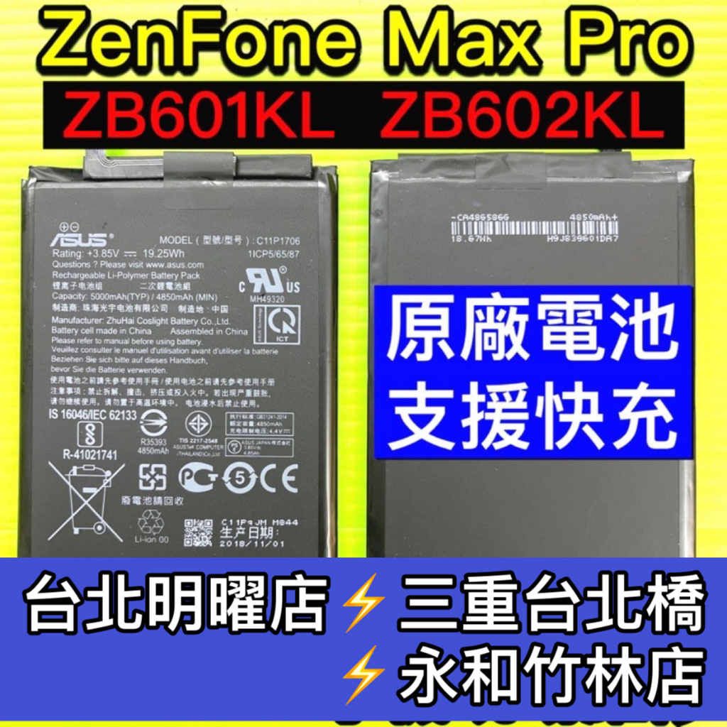 華碩 ASUS ZenFone Max Pro X00TDB ZB602KL 電池 電池維修 電池更換 換電池