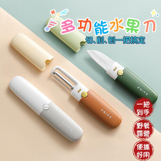 多功能水果刀🔪野餐旅行露營必備 水果刀削皮刀 二合一兩用刀 迷你削皮刀 家用廚房必備水果刀 不鏽鋼水果刀 削蘋果切水果