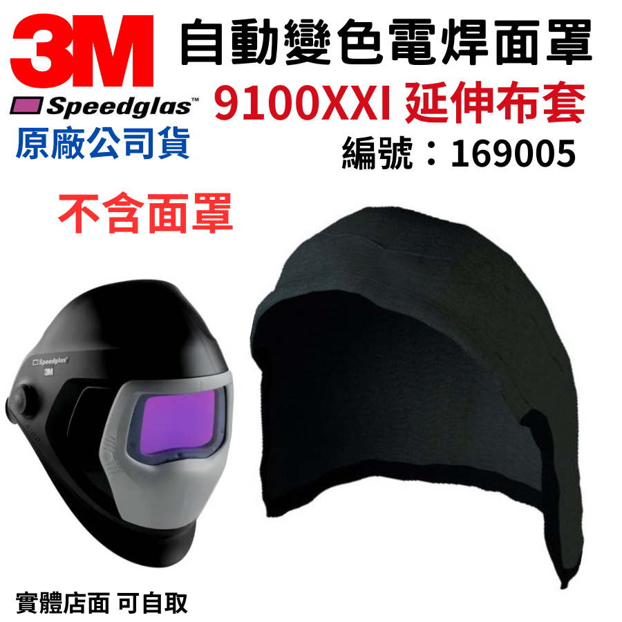 【五金大王】附發票 公司貨 3M Speedglas 9100系列 頭部延伸套 169005 布套 9100XXI