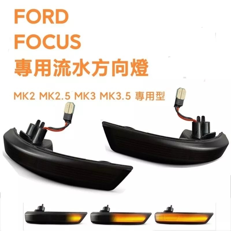 衝評價超低價FOCUS MK2 MK2.5 MK3 MK3.5 Mondeo led 流水方向燈 轉向燈 後照鏡燈 福特