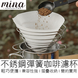 【MINA咖啡】不銹鋼彈簧濾杯 摺疊濾杯 折疊濾杯 咖啡濾杯 濾杯架 濾紙架 杯架 手沖濾杯 伸縮濾杯 濾杯 咖啡用具