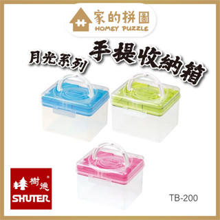 樹德 TB-200 月光系列 手提箱 SHUTER 置物箱 手提整理盒 零件盒 收納箱 儲物盒 工具箱 小物盒 臺灣製造