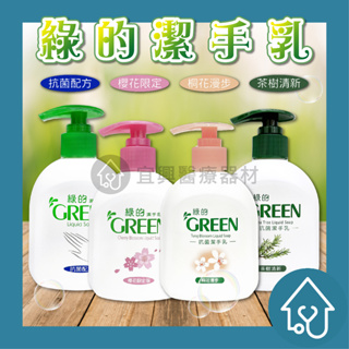綠的 Green 抗菌 潔手乳 220mlx2入/組 洗手乳