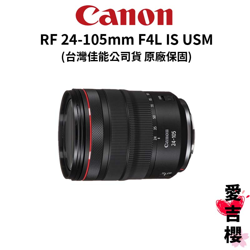 【Canon】RF 24-105mm F4L IS USM (公司貨) #旅遊鏡 #中長焦