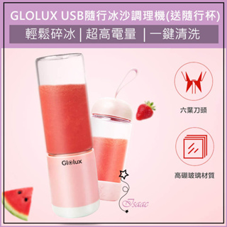 超取免運 GLOLUX USB隨行冰沙調理機(送隨行杯) 隨身果汁杯 隨身果汁機 榨汁機 冰沙果汁機 調理機