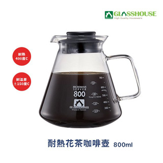 GLASSHOUSE 耐熱玻璃咖啡壺 咖啡器具 玻璃壺 花茶壺 800ml