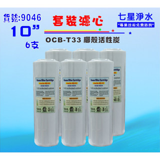 【七星淨水】10吋淨水器.濾心RO純水機 椰殼活性炭6支餐飲濾水器.水族箱.過濾器.飲水機貨號:9046