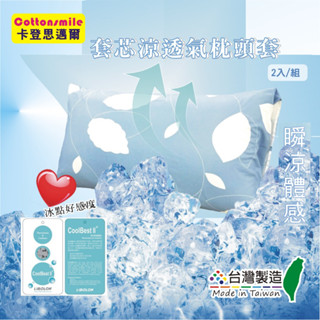 卡登思邁爾 [套芯涼透氣枕頭套] 臺灣力麗纖維CoolBest II清涼節能 冰點好感度~ 信封式枕套 枕巾 吸濕排汗