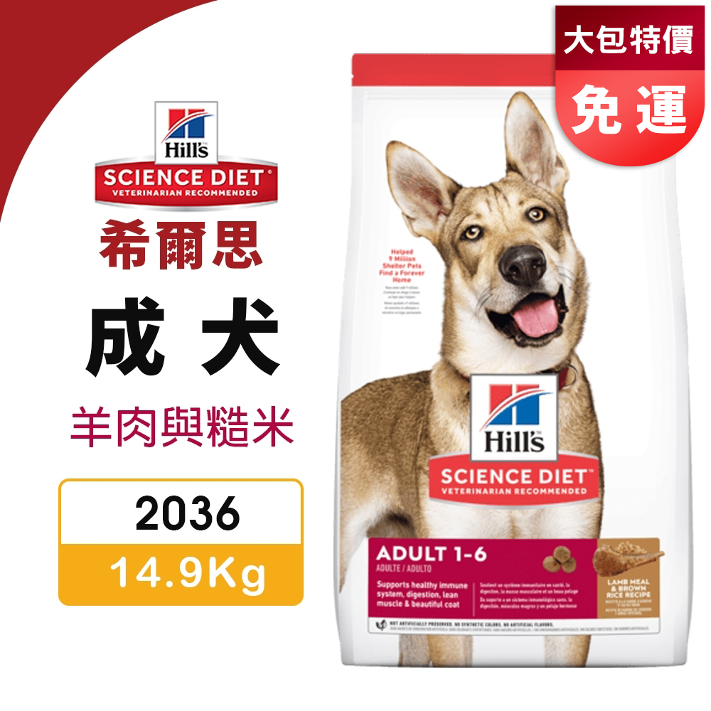 Hill's 希爾思 成犬 2036 ｜14.9kg(33LB) 羊肉與糙米 犬糧 狗飼料『Q老闆寵物』