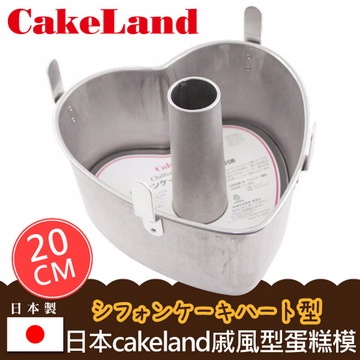 日本 CAKE LAND 心型中空煙囪戚風蛋糕烤模 (20cm) 活底蛋糕模 煙囪模 天使蛋糕模 可拆式烤模 烘焙模具