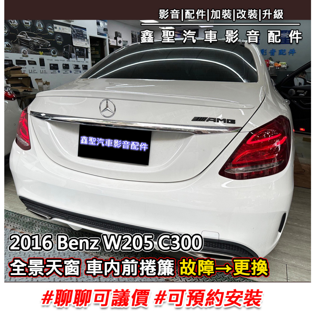 《現貨》實裝範例⭐2016 Benz W205 C300👉全景天窗車内前捲簾 故障→更換 #可議價#預約安裝