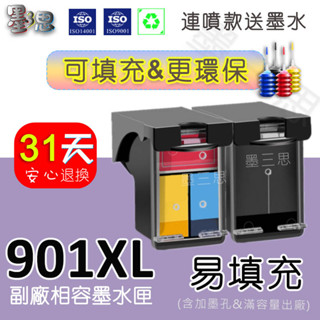 墨三思 HP 901XL 901 高容量 黑色環保墨水匣 officejet J4500/J4580/J4624 墨水夾