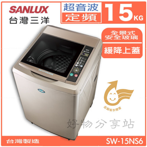 SANLUX 三洋 (SW-15NS6) 15Kg 超音波單槽洗衣機【領券10%蝦幣回饋】