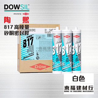 【東福建材行】 *含稅 陶熙 矽利康 DOWSIL™ 817高模量矽酮密封膠【室外高耐候TOP】 - 白色（12入）