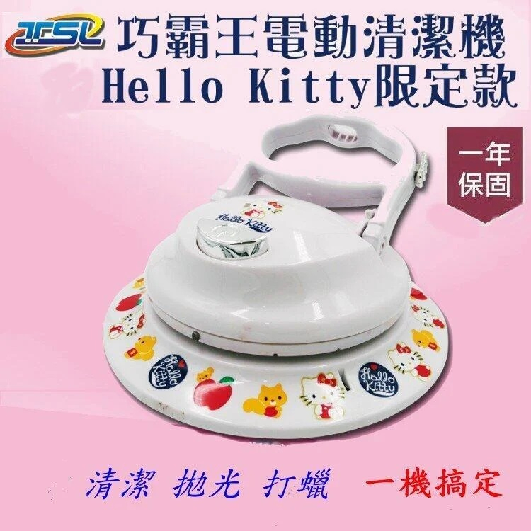 新潮流巧霸王電動清潔機-HELLO KITTY限定款~掃地、拖地、打蠟~充電無線使用~內附六塊布~免運