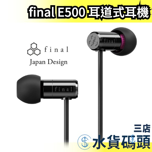 日本 Final E500 耳道式耳機 有線耳機 入耳式 耳塞式 高音質 環繞 VR使用 ASMR推薦【水貨碼頭3店】