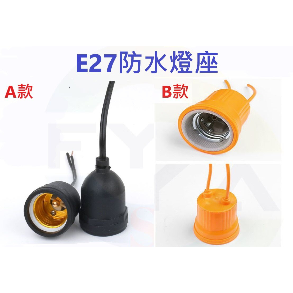 E27燈座 LED 防水燈座 防水燈頭 PVC材質 橡膠材質 陶瓷燈頭 陶瓷燈座 陶瓷 電燈 燈泡 燈頭 燈座 A369