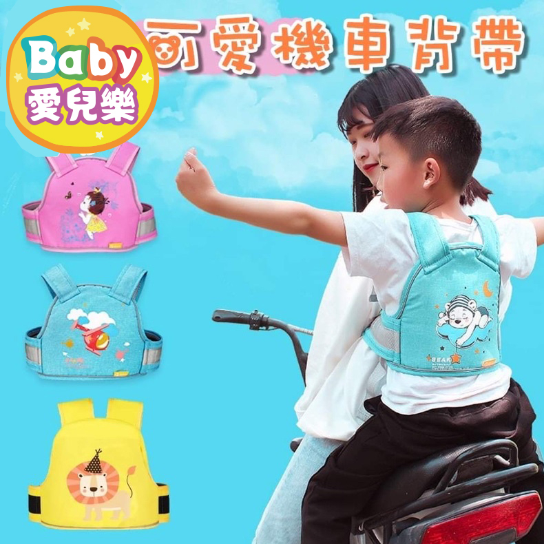 ʙᴀʙʏ愛兒樂  台灣現貨 ❁ 機車兒童安全帶 騎行背帶 寶寶綁帶 小孩防摔保護帶 前後兩用