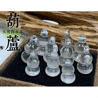 臺灣現貨 優惠批發價 精選 天然晶石 白水晶 雕刻【葫蘆】有打孔 吊墜 項鍊 一包100克 隨機出貨不挑款~052605