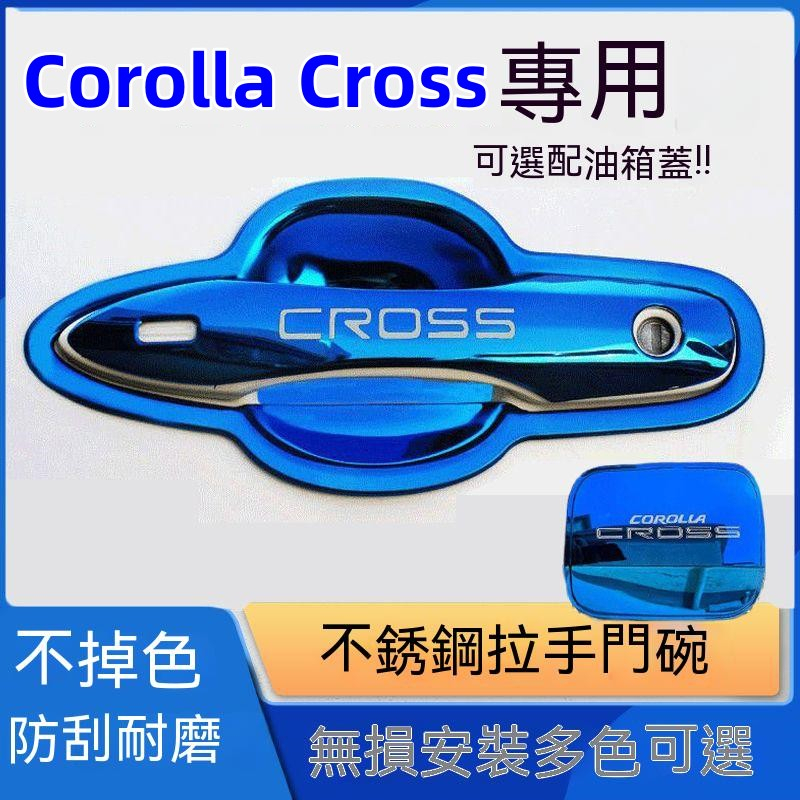 豐田 CROSS 門碗貼 拉手 Corolla CROSS 門碗拉手貼 飾蓋 內門碗改裝飾條 手把蓋貼 不鏽鋼 門碗