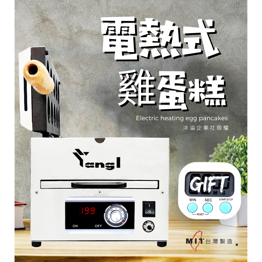 【洋溢】第四代-110V電熱式雞蛋糕機：高效節能省電，讓您輕鬆烘焙美味！  (110V 1200W、保固六個月)。
