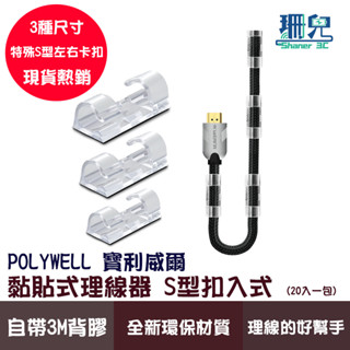 POLYWELL 寶利威爾 黏貼式理線器 S型扣入式 三種尺寸 適用不同粗細充電線 傳輸線 免釘無痕貼 線材收納 整線器