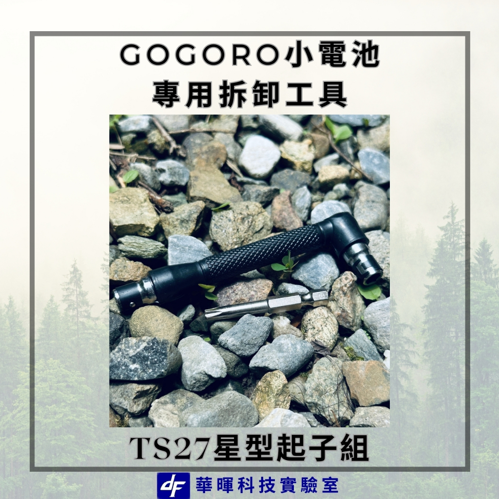 gogoro小電池特工 五星中空起子 TS27