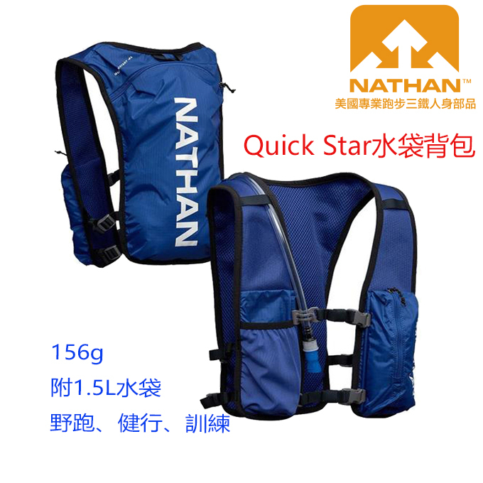 美國NATHAN-Quick Star水袋背包(海軍藍)NA4196DU 健行包/登山包/跑步包/野跑包