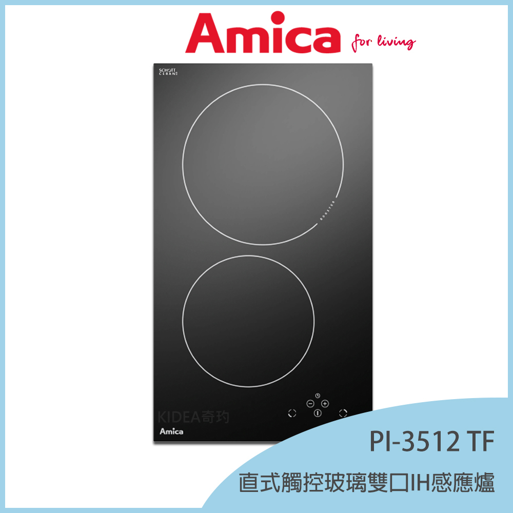 【KIDEA奇玓】Amica PI-3512 TF 直立雙口IH感應爐 獨家防溢 11段火力 小鍋具偵測