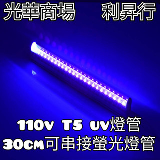 現貨【光華商場 利昇行】110V T5 UV螢光燈管 紫光燈 舞臺燈 UV燈 螢光燈 KTV 酒吧 紫外線燈管