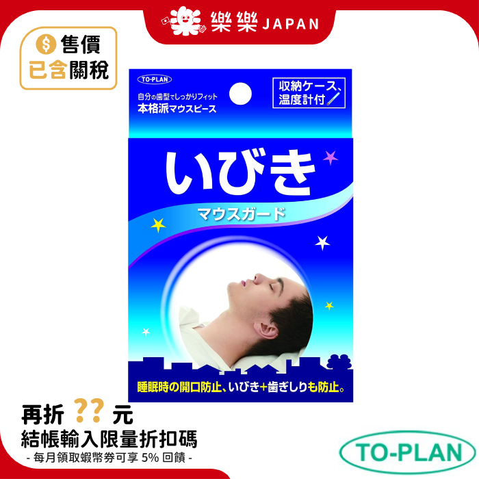 日本 TO-PLAN 防磨牙牙套 上下咬合 不要再磨牙 睡眠用 上下排式 附溫度計 日本直送 磨牙牙套 雙排