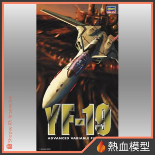 [熱血模型] HASEGAWA 長谷川 組裝模型 1/72 超時空要塞Plus MACROSS PLUS YF-19