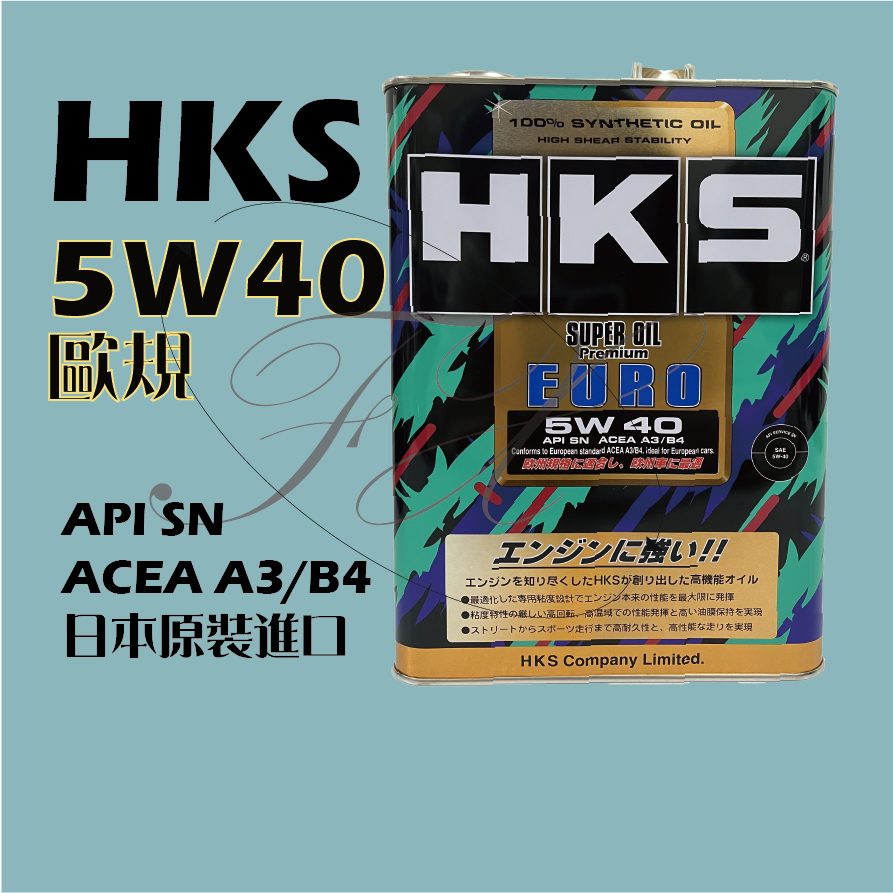 台灣總代理公司貨 HKS 5W40 EURO SUPER OIL PREMIUM 全合成 機油