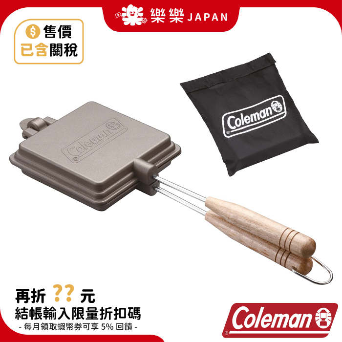 日本 Coleman CM-9435 雙面烤熱壓吐司 附收納袋 三明治烤盤 露營 烤具 烤麵包夾 烤吐司夾 帕里尼