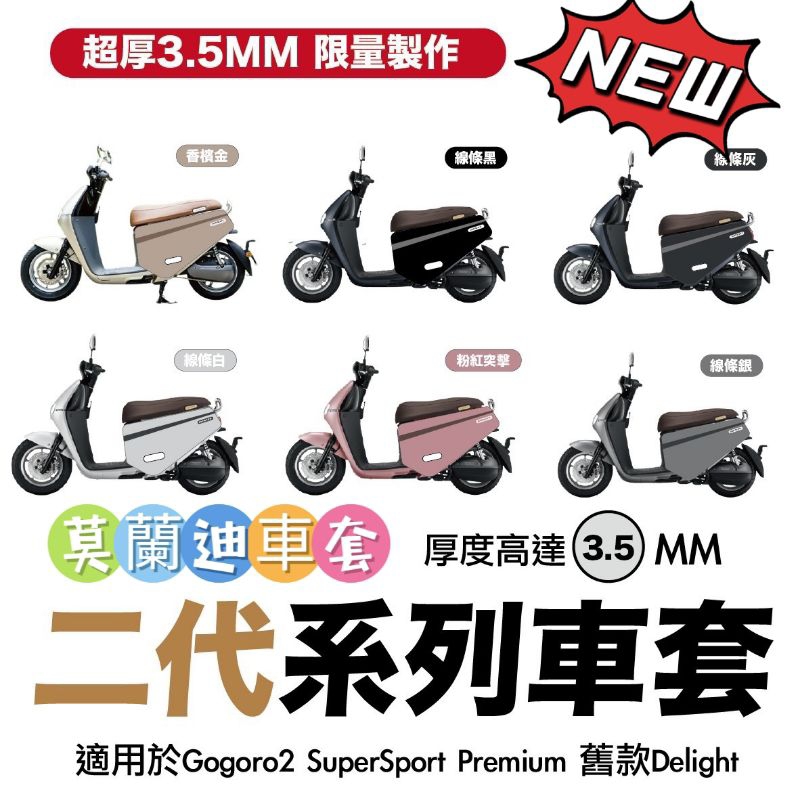 ［GOmotor］🔥滿版新款🔥 gogoro S2 SuperSport Premium 車套 滿版車套 保護套 防刮套