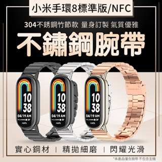 米布斯 鋼錶帶 竹節設計 小米手環8 小米手環8 NFC 時尚 金屬腕帶 不鏽鋼錶帶 精鋼 安全扣 氣質輕盈