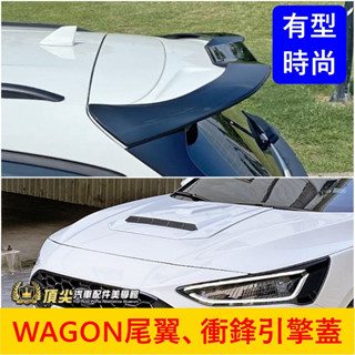 FORD福特【FOCUS WAGON尾翼、衝鋒引擎蓋】福特旅行車 威梗 運動尾翼 外觀改裝 空力套件 引擎蓋仿進氣孔蓋