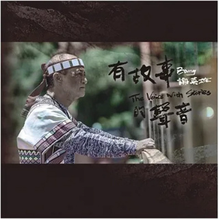 【雲雀影音】有故事的聲音｜謝英雄 Biung｜種子音樂 2022｜原版全新CD（LS2F）